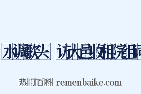 水调歌头·访大邑收租院组词是什么意思的图片